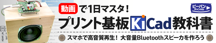 動画で1日マスタ! プリント基板KiCad教科書