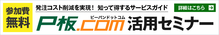 P板.com活用セミナー