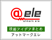 ＠ele（アットマークエレ）