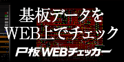 基板データをWEB上でチェック