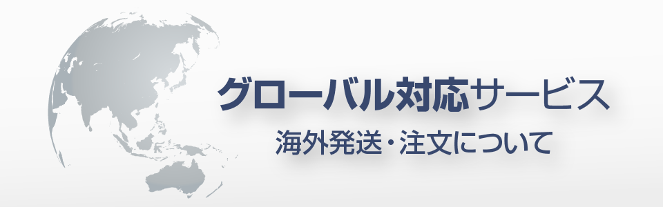 グローバル対応サービス　海外発送・注文について