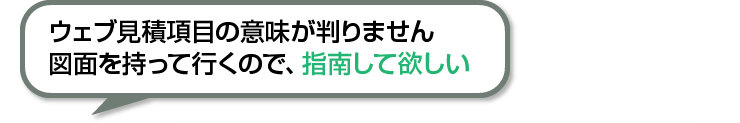 ウェブ見積項目の意味が判りません図面を持って行くので、指南して欲しい