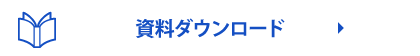 資料ダウンロード