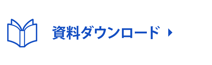 資料ダウンロード