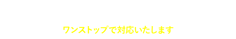 プリント基板の設計から製造、実装、量産までワンストップで対応いたします