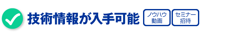 技術情報が入手可能