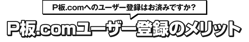 P板.comユーザー登録のメリット