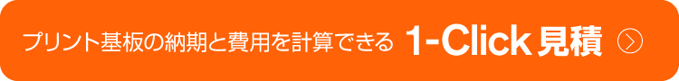 プリント基板の納期と費用を計算できる 1-Click 見積