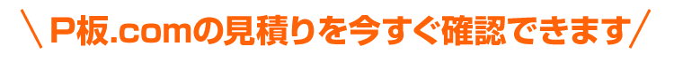 P板.comの見積りを今すぐ確認できます