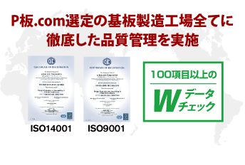 P板.com選定の基板製造工場全てに徹底した品質管理を実施