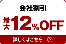 会社割引 最大12%OFF 詳しくはこちら