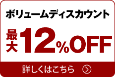 ボリュームディスカウント 最大12%OFF 詳しくはこちら