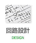 設計サービス DESIGN SERVICE