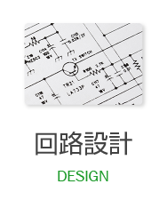 設計サービス DESIGN SERVICE