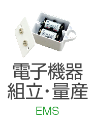 電子機器組立・量産 EMS