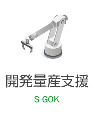 電子機器組立・量産 EMS