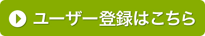 ユーザー登録はこちら