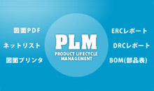 各種PDM製品と連携が可能