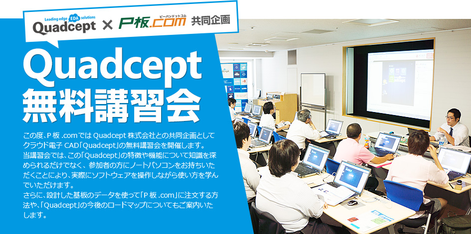 Quadcept無料講習会