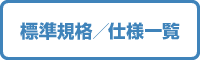 標準規格/仕様一覧