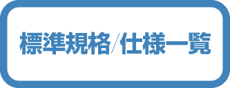 標準規格/仕様一覧