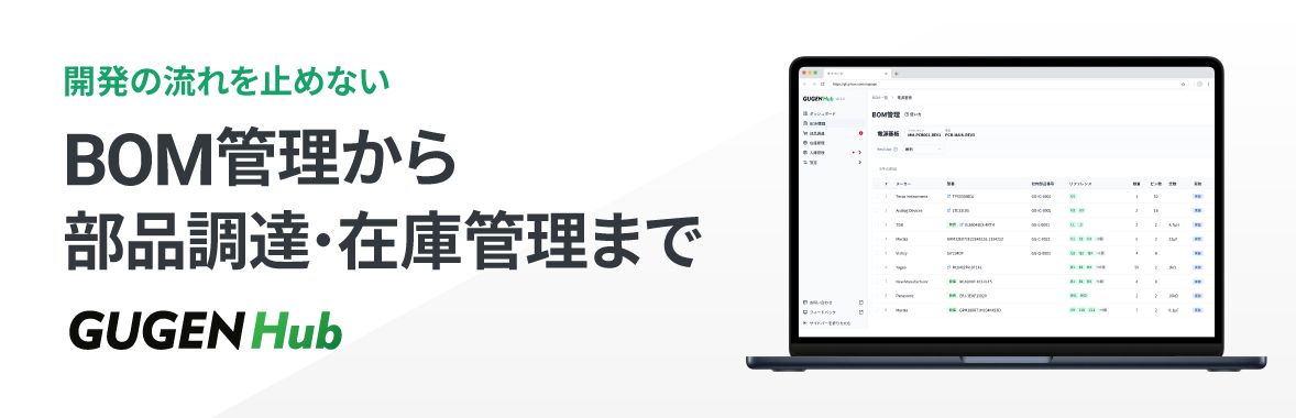 開発の流れを止めないBOM管理から部品調達・在庫管理まで GUGEN Hub