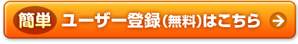 ユーザー登録はこちら