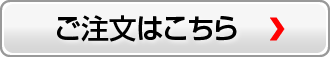 ご注文はこちら