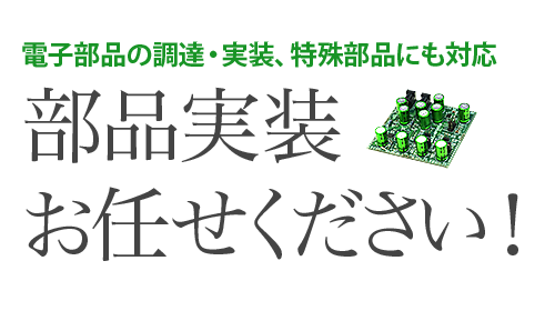 電子部品の調達・実装、特殊部品にも対応 部品実装お任せください！