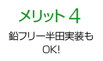 メリット4 鉛フリー半田実装もOK！