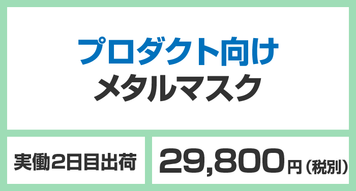 マスク用ガーバーデータがある場合