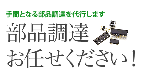 手間となる部品調達を代行します 部品調達お任せください！