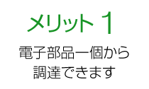 メリット1 電子部品一個から調達できます