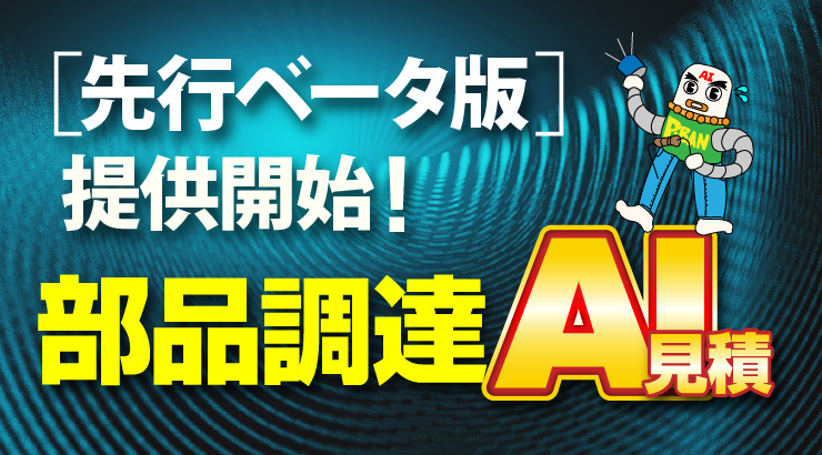 部品調達