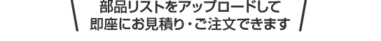 部品リストをアップロード