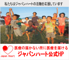 ジャパンハート
