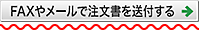 FAXやメールで注文書を送付する