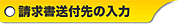 請求書送付先の入力