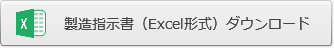 製造指示書ダウンロード