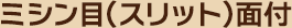 $B%_%7%sL\!J%9%j%C%H!KLLIU(B