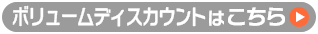 ボリュームディスカウントはこちら