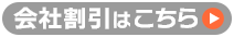会社割引はこちら