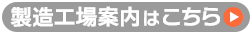 製造工場案内はこちら