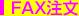 FAX$BCmJ8(B