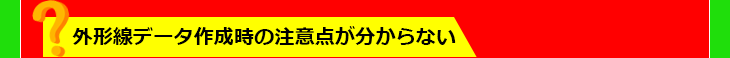 $B307A@~%G!<%?:n@.;~$NCm0UE@$,J,$+$i$J$$(B