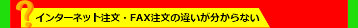 $B%$%s%?!<%M%C%HCmJ8!&(BFAX$BCmJ8$N0c$$$,J,$+$i$J$$(B