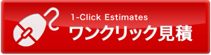 ワンクリック見積