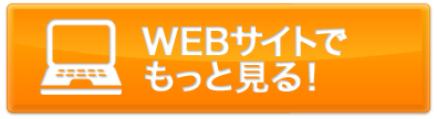 WEBサイトでもっと見る！