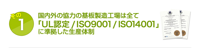 国内外の協力の基板製造工場は全て「UL認定/ISO9001/ISO14001」に準拠した生産体制