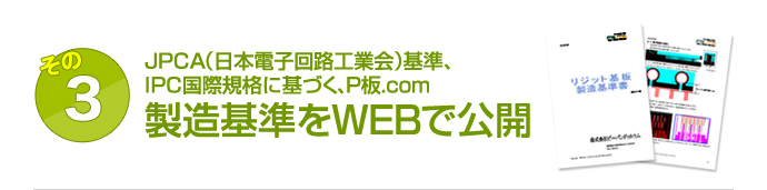 JPCA（日本電子回路工業会）基準、IPC国際規格に基づく、P板.com製造基準をWEBで公開